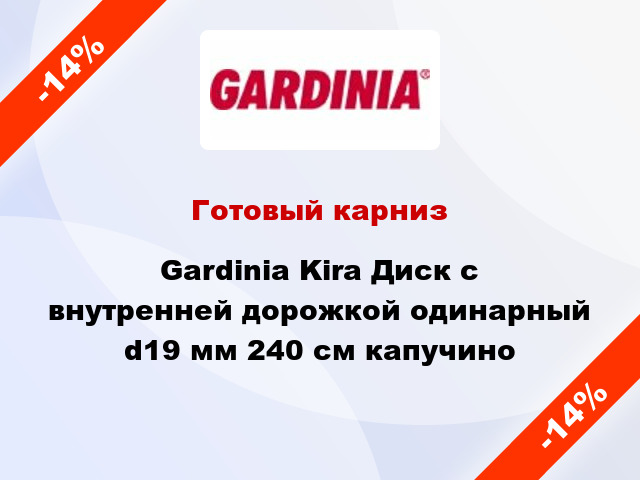 Готовый карниз Gardinia Kira Диск с внутренней дорожкой одинарный d19 мм 240 см капучино