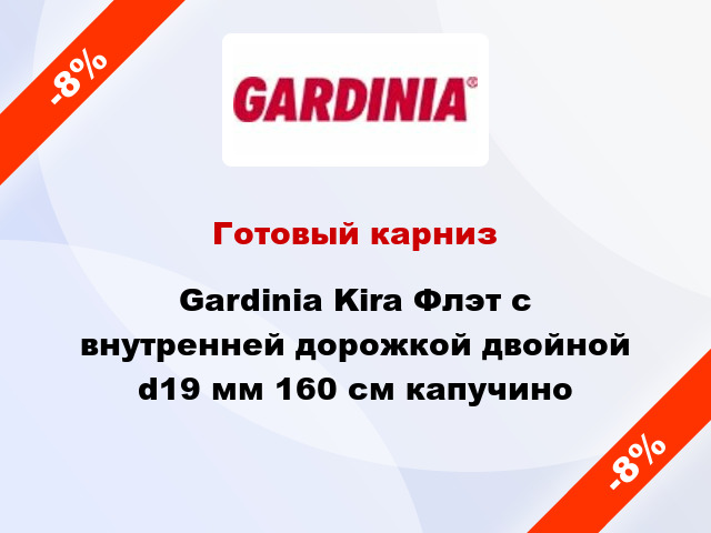 Готовый карниз Gardinia Kira Флэт с внутренней дорожкой двойной d19 мм 160 см капучино