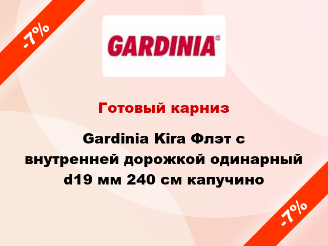 Готовый карниз Gardinia Kira Флэт с внутренней дорожкой одинарный d19 мм 240 см капучино