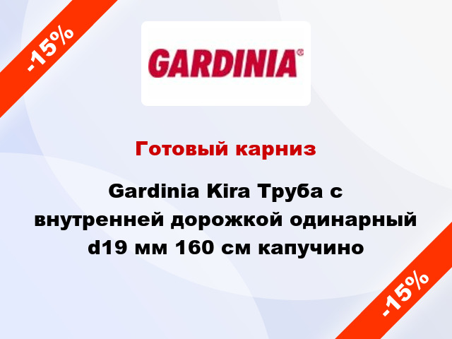 Готовый карниз Gardinia Kira Труба с внутренней дорожкой одинарный d19 мм 160 см капучино