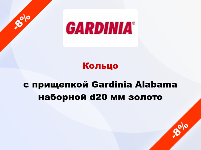 Кольцо c прищепкой Gardinia Alabama наборной d20 мм золото