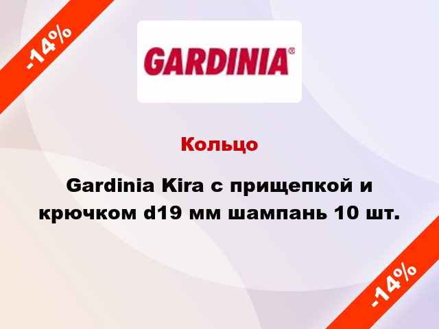 Кольцо Gardinia Kira с прищепкой и крючком d19 мм шампань 10 шт.