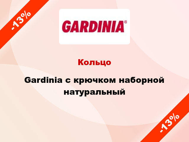 Кольцо Gardinia с крючком наборной натуральный