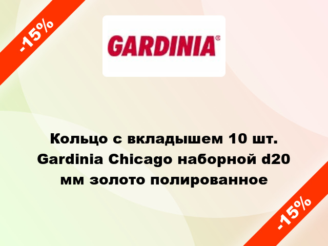 Кольцо с вкладышем 10 шт. Gardinia Chicago наборной d20 мм золото полированное