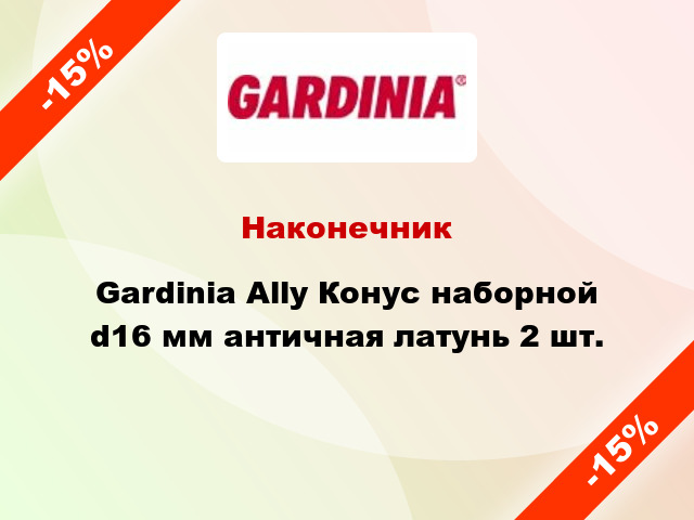 Наконечник Gardinia Ally Конус наборной d16 мм античная латунь 2 шт.