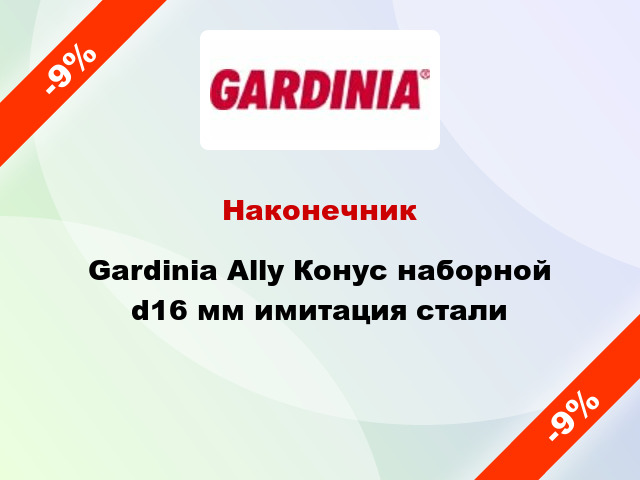 Наконечник Gardinia Ally Конус наборной d16 мм имитация стали