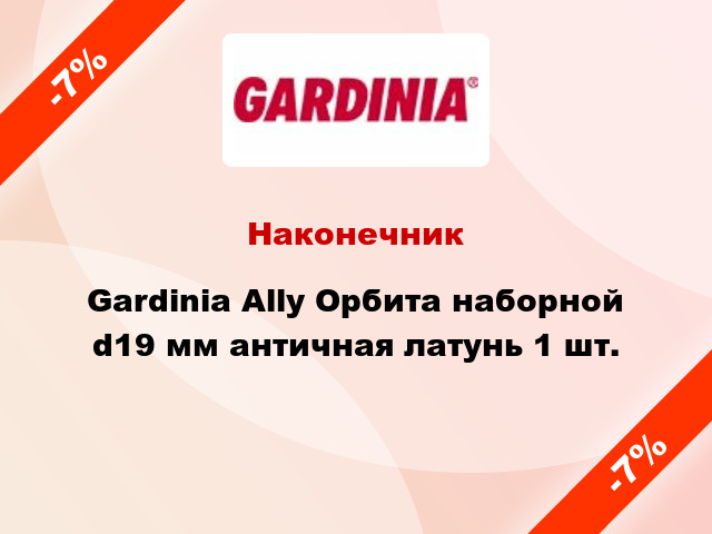 Наконечник Gardinia Ally Орбита наборной d19 мм античная латунь 1 шт.