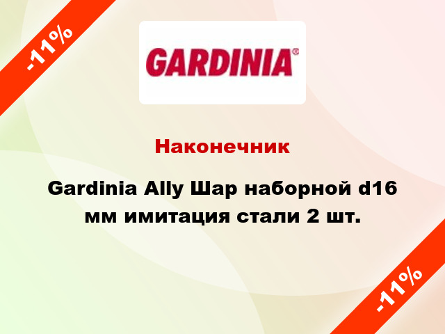 Наконечник Gardinia Ally Шар наборной d16 мм имитация стали 2 шт.