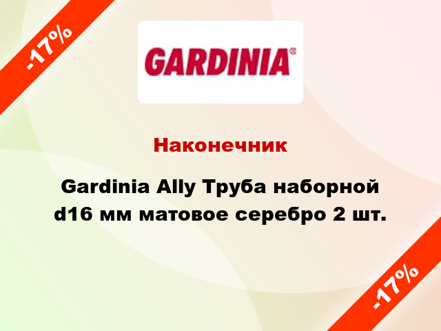 Наконечник Gardinia Ally Труба наборной d16 мм матовое серебро 2 шт.