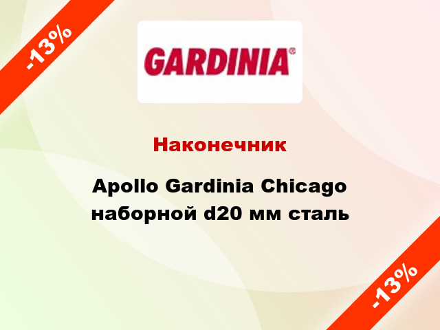 Наконечник Apollo Gardinia Chicago наборной d20 мм сталь