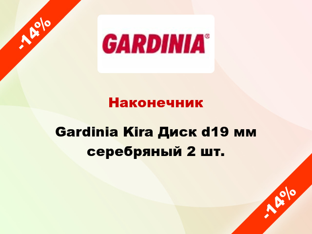 Наконечник Gardinia Kira Диск d19 мм серебряный 2 шт.