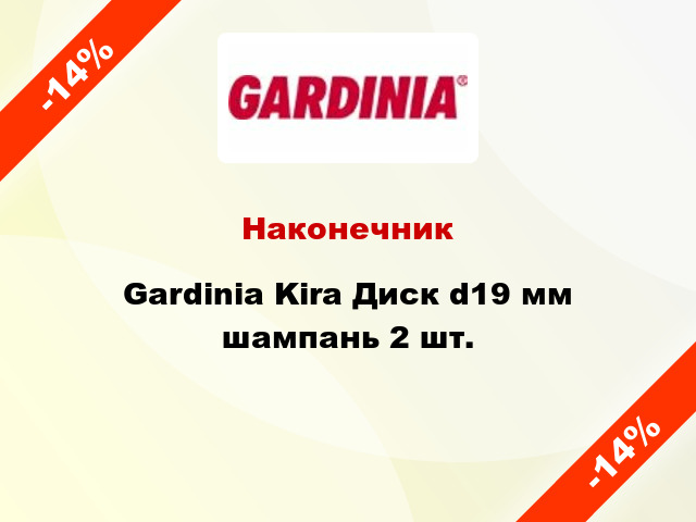 Наконечник Gardinia Kira Диск d19 мм шампань 2 шт.