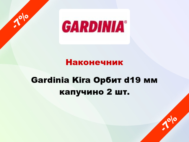 Наконечник Gardinia Kira Орбит d19 мм капучино 2 шт.