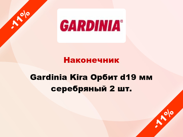 Наконечник Gardinia Kira Орбит d19 мм серебряный 2 шт.