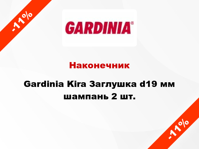 Наконечник Gardinia Kira Заглушка d19 мм шампань 2 шт.