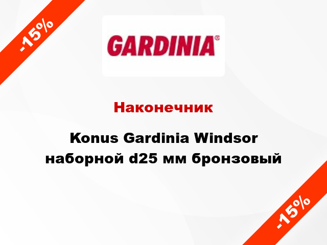 Наконечник Konus Gardinia Windsor наборной d25 мм бронзовый