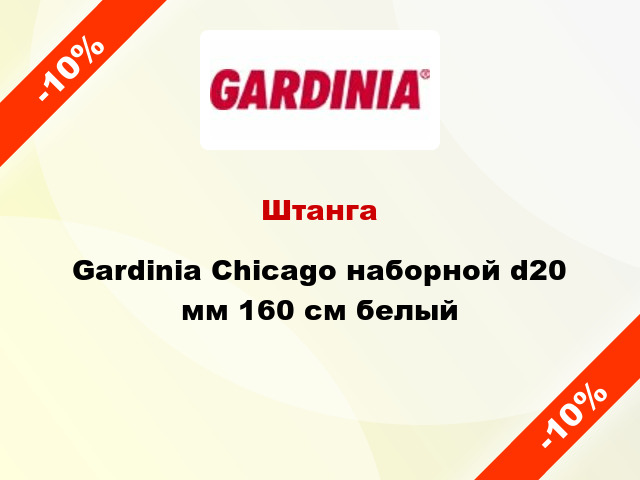 Штанга Gardinia Chicago наборной d20 мм 160 см белый