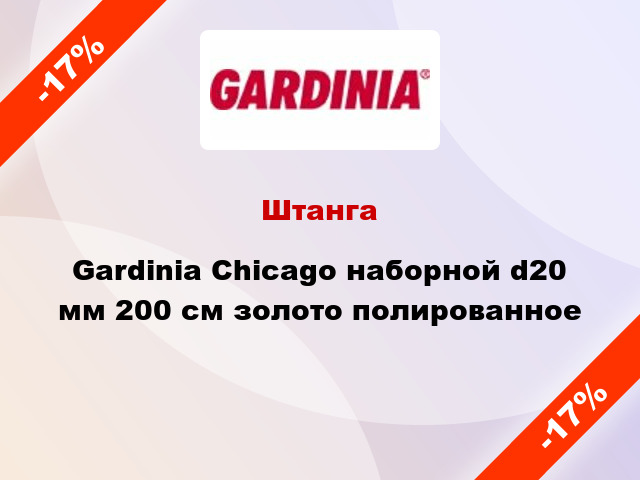 Штанга Gardinia Chicago наборной d20 мм 200 см золото полированное