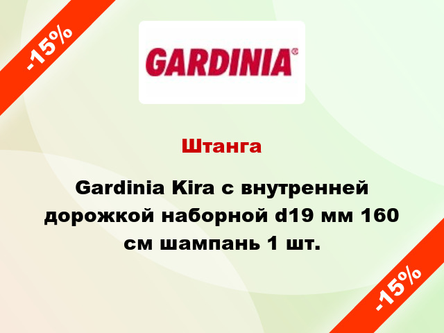 Штанга Gardinia Kira с внутренней дорожкой наборной d19 мм 160 см шампань 1 шт.