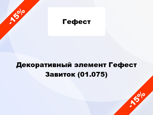 Декоративный элемент Гефест Завиток (01.075)