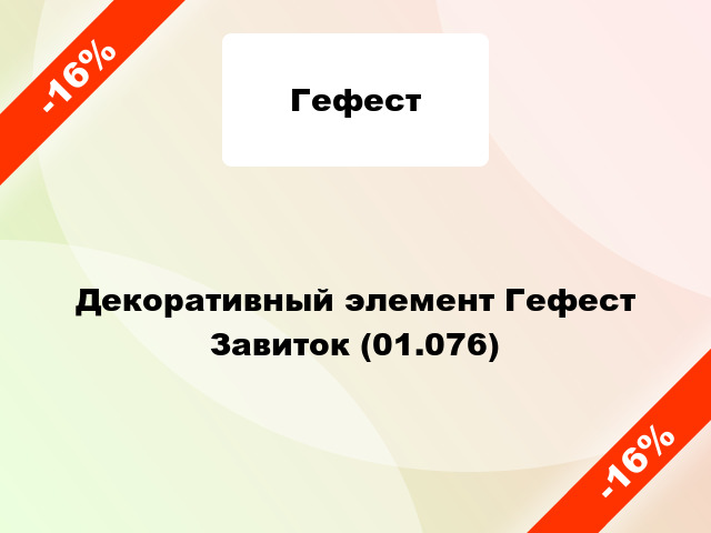 Декоративный элемент Гефест Завиток (01.076)