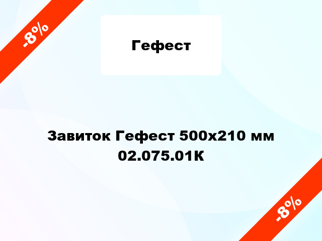 Завиток Гефест 500х210 мм 02.075.01К