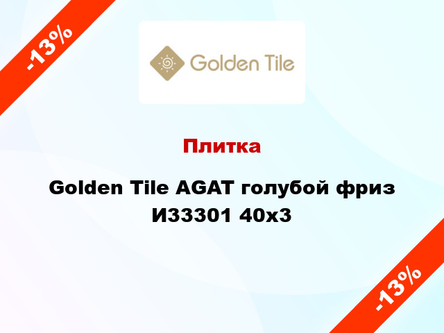 Плитка Golden Tile AGAT голубой фриз И33301 40x3