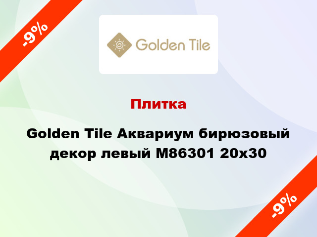 Плитка Golden Tile Аквариум бирюзовый декор левый М86301 20x30