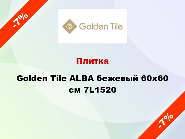 Плитка Golden Tile ALBA бежевый 60х60 см 7L1520