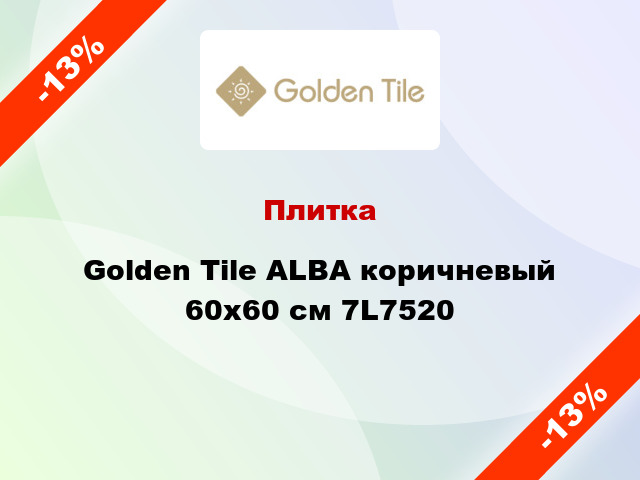 Плитка Golden Tile ALBA коричневый 60х60 см 7L7520