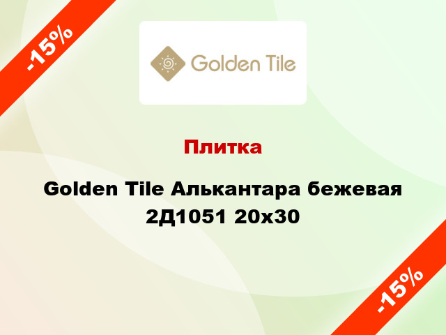 Плитка Golden Tile Алькантара бежевая 2Д1051 20х30