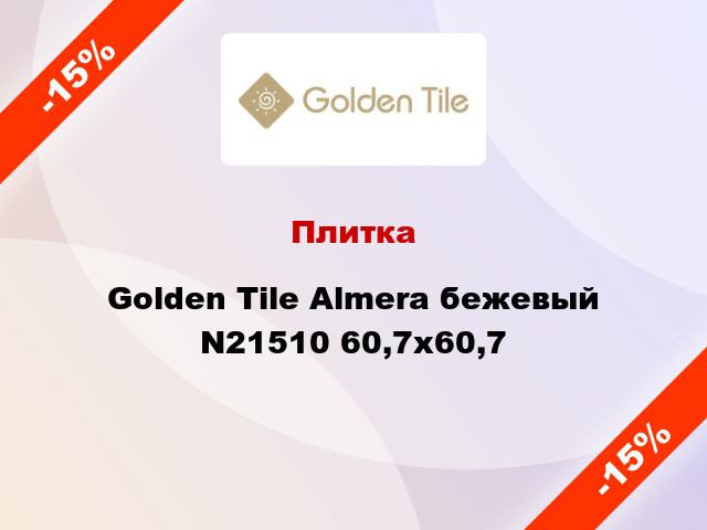 Плитка Golden Tile Almera бежевый N21510 60,7x60,7