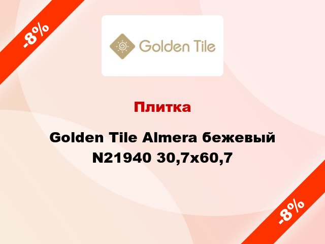 Плитка Golden Tile Almera бежевый N21940 30,7x60,7