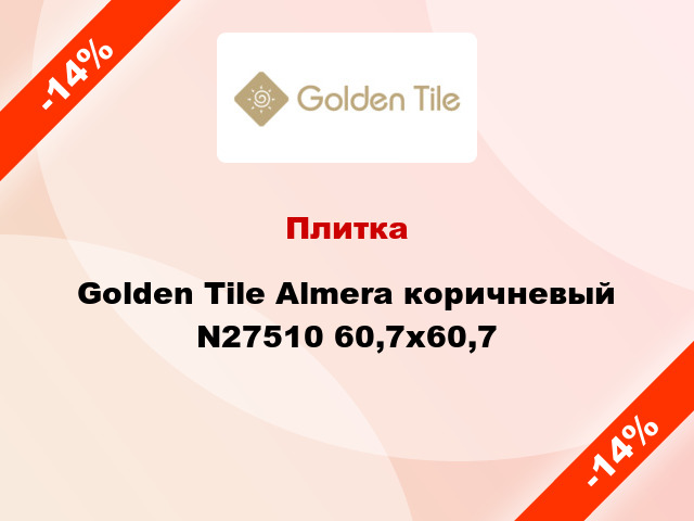 Плитка Golden Tile Almera коричневый N27510 60,7x60,7