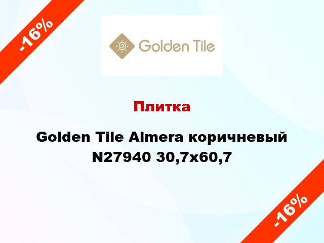 Плитка Golden Tile Almera коричневый N27940 30,7x60,7