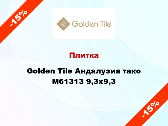 Плитка Golden Tile Андалузия тако М61313 9,3x9,3