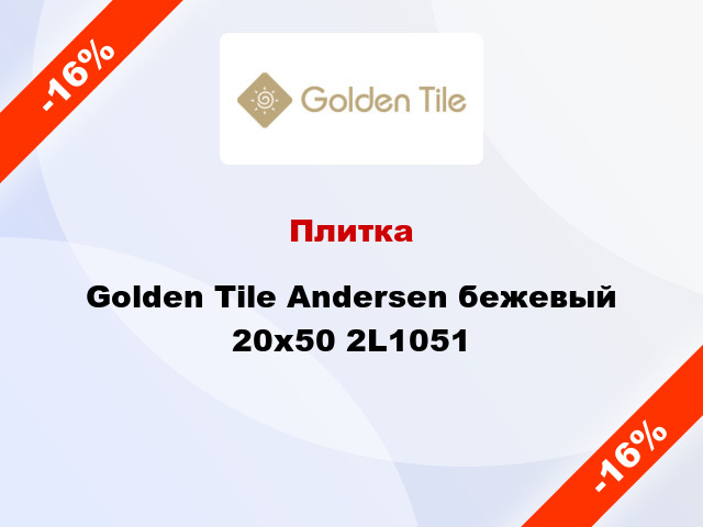 Плитка Golden Tile Andersen бежевый 20х50 2L1051