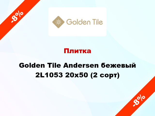 Плитка Golden Tile Andersen бежевый 2L1053 20х50 (2 cорт)