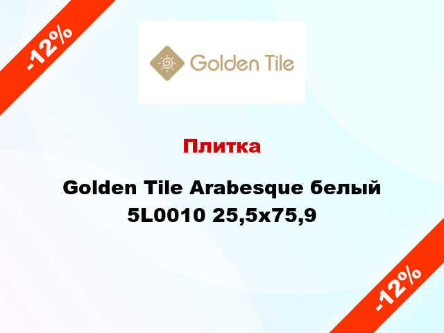 Плитка Golden Tile Arabesque белый 5L0010 25,5x75,9