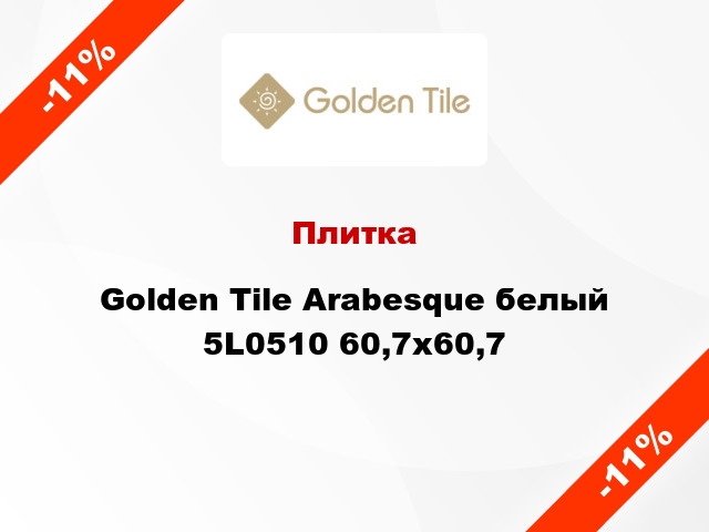 Плитка Golden Tile Arabesque белый 5L0510 60,7x60,7