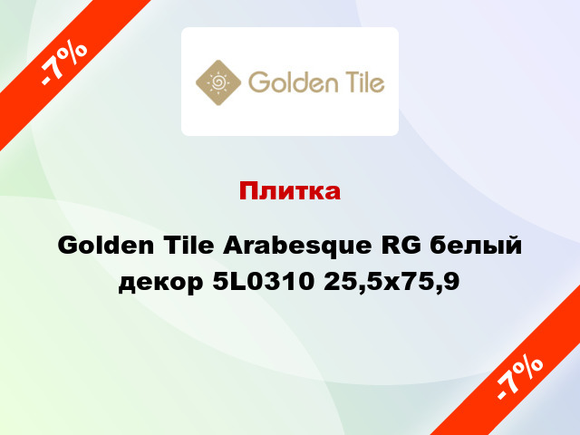 Плитка Golden Tile Arabesque RG белый декор 5L0310 25,5x75,9