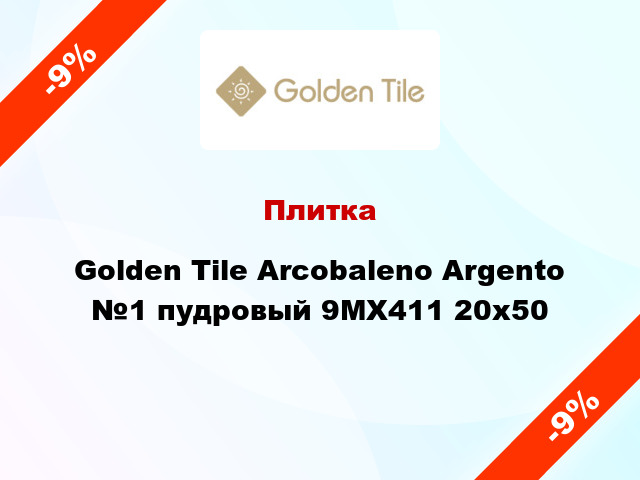 Плитка Golden Tile Arcobaleno Argento №1 пудровый 9МХ411 20x50