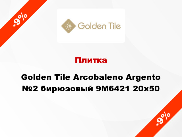 Плитка Golden Tile Arcobaleno Argento №2 бирюзовый 9М6421 20x50