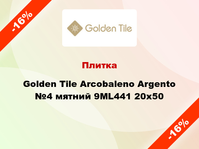 Плитка Golden Tile Arcobaleno Argento №4 мятний 9МL441 20x50