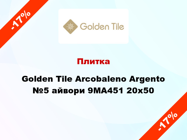 Плитка Golden Tile Arcobaleno Argento №5 айвори 9МА451 20x50