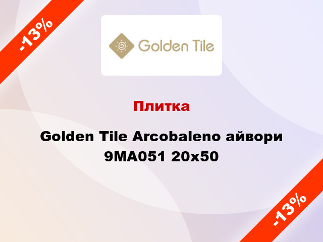 Плитка Golden Tile Arcobaleno айвори 9МА051 20x50