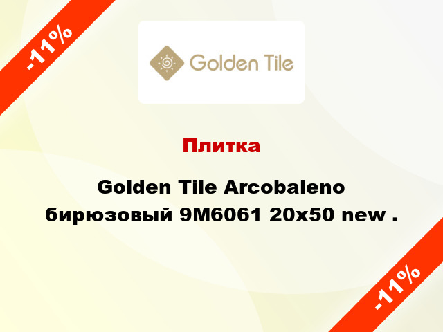 Плитка Golden Tile Arcobaleno бирюзовый 9М6061 20x50 new .