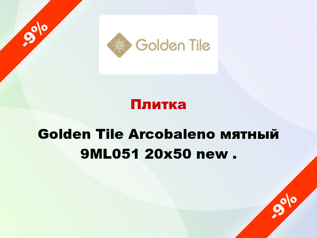 Плитка Golden Tile Arcobaleno мятный 9МL051 20x50 new .