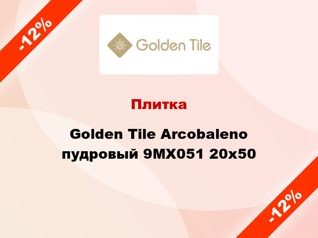 Плитка Golden Tile Arcobaleno пудровый 9МХ051 20x50