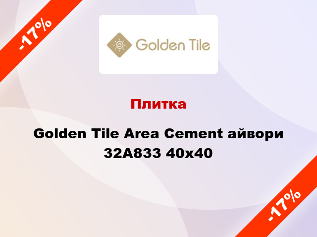 Плитка Golden Tile Area Cement айвори 32А833 40х40